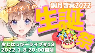 【おとはっぴーライブ#13】調月音葉生誕祭2022年【初開催】