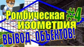 ВЫВОД ОБЪЕКТОВ НА РОМБИЧЕСКУЮ СЕТКУ. РОМБИЧЕСКАЯ ИЗОМЕТРИЯ #4