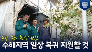 수해지역 주민 찾아 위로한 윤 대통령, 예산 충분히 투입해 수해지역 일상 복귀 지원할 것! [공주 수해 현장 점검]