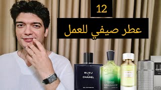 أفضل 12 عطر صيفي للعمل و الإجتماعات و الصباح الحار