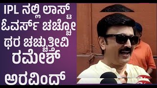 IPL ನಲ್ಲಿ ಲಾಸ್ಟ್ ಓವರ್ಸ್ ಚಚ್ಚೋ ಥರ ಚಚ್ಚುತ್ತೀವಿ ರಮೇಶ್ ಅರವಿಂದ್ #ramesharavind #shivajisurathkal #ramesh