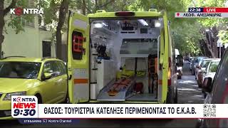 Θάσος: Νεκρή τουρίστρια που περίμενε το μοναδικό ασθενοφόρο στο νησί