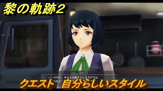 黎の軌跡２　クエスト　自分らしいスタイル　＃１７７　【クリムゾン・シン】