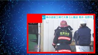 車の塗装工場で火事　3人搬送も命に別状なし　栃木・佐野市(2025年1月22日)