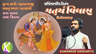 चतुर्थ विलास/chaturth vila/ચૌથો વિલાસ/Nav Vilash Ke Pad/Pushtimargiya Kirtan/Kumandas Asodariya