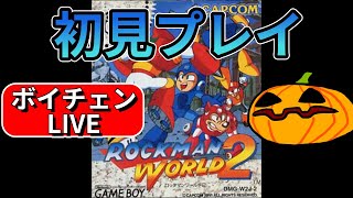 【LIVE ロックマンワールド2】初見でもスマートに駆けたい【南瓜ぐてぃのボイチェンLIVE141】