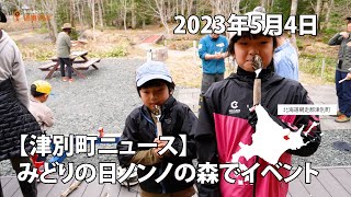 【津別ニュース】みどりの日に合わせノンノの森でイベント開催