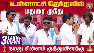 உள்ளாட்சி தேர்தலில் மதுரை முத்து | Local Body Election 2022 | Madurai Muthu Alaparai