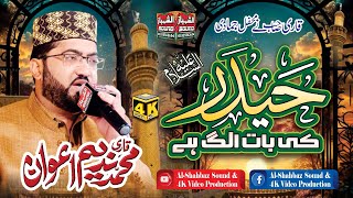 Haider Ki Baat Alag Hai || Qari Muhammad Nadeem Awan || Al Shahbaz Sound
