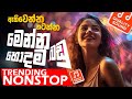 2024 Trending Sinhala Band Nonstop | Sinhala Sindu | Best New Sinhala Song Collection | Sinhala Song