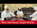 bhai harcharan singh khalsa। ਤੋਹੀ ਮੋਹੀ ਮੋਹੀ ਤੋਹੀ ਅੰਤਰੁ ਕੈਸਾ। tohi mohi anter kaisa।