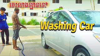 ធ្លាប់លាងឡានខ្លួនឯងទេ?​ | Did you ever  Washing car by yourself? | Cleaning car saving money..lol,