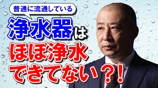 ●割の浄水器は浄水できていない？ 真相は使用時の流量にあった！