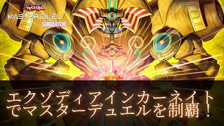 遊戯王マスターデュエル エクゾディアインカーネイトで勝つ方法