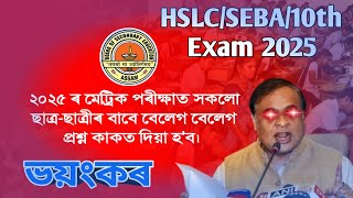 মেট্ৰিক ২০২৫ ত Question paper বেলেগ বেলেগ থাকিব / HSLC 2025 Question paper pattern / class 10th