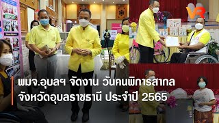 พมจ.อุบลฯ จัดงาน วันคนพิการสากลจังหวัดอุบลราชธานี ประจำปี 2565