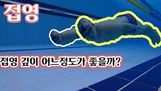 접영초보자 분들께 도움이 되시길 바랍니다.깊이 들어가면 왜좋을까?/ butterfly SWIM