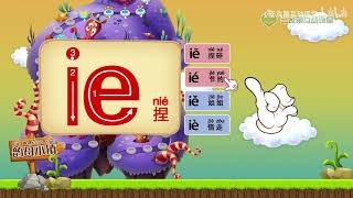 【拼音学习】拼音字母表之韵母ie，让小孩看动画学拼音