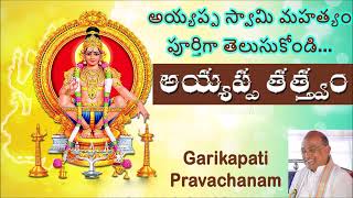 అయ్యప్ప తత్త్వం AYYAPPA TATVAM Part-1 By Garikapati Narasimha rao-Telugu Bhakthi Tv