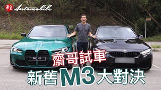 齋哥試車～新舊寶馬 BMW M3大對決