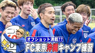 【サッカー】やっぱりブラボー？長友佑都擁するFC東京 史上初のJ1優勝へ！｜沖縄キャンプ 最終日