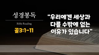 20240915주일예배 골3:1-11 “우리에겐 세상과 다를 수밖에 없는 이유가 있습니다”