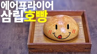 [에어뷰]삼립호빵 에어프라이어 맛있게 잘굽기 /호빵을 에어프라이어에 구우면 떠오르는 맛