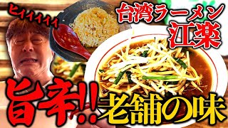 【愛知県】名古屋発台湾ラーメン 超コスパ！半チャーハンセット