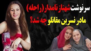 سرنوشت شهناز نامدار(راحله) مادر نسرین مقانلو، رفاصه و بازیگر مشهور قدیمی چه شد؟