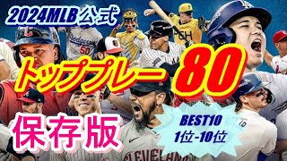 【保存版】2024年シーズン ❝MLBトッププレー80❞ 大谷翔平、ジャッジ、アロンソ、リンドーアのインパクト抜群のシーンをゆっくりとご堪能ください♪パート3『10位～1位』