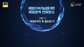 [세션Ⅰ] 재정준칙이 꼭 필요한가?｜재정의 지속가능성을 위한 재정준칙 컨퍼런스 (22.8.18.)