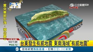 10:32台東東南海域發生有感地震！地震規模5.2深度21.3公里｜【LIVE大現場】20190308|三立新聞台