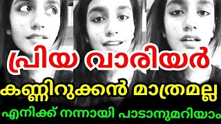 പ്രിയാ വാര്യരുടെ കിടിലൻ പാട്ട് കാണാം  | adaar love | priya varier