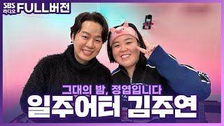 [FULL] 단 1g도 놓치고 싶지 않은 그녀의 귀여움...💝 일주어터 김주연 보는 라디오 | 그대의 밤, 정엽입니다 | 240313