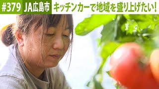 『つなぐ大地の絆ーBatonー』#379　2023年7月27日放送