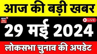 🟢Aaj Ki Taaza Khabar LIVE : Lok Sabha Election 2024 | BJP | PM Modi | PAWAN SINGH | LALU YADAV | NDA