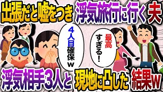 夫「2泊3日で出張行く」私「じゃあ、私も友達と旅行行ってくる」→3人の浮気相手と一緒に現地でこっそり待ち伏せてみた結果w【2chスカッと・ゆっくり解説】