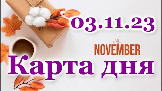 🍀 КАРТА ДНЯ - 3 ноября 2023 - ЛЕНОРМАН - ВСЕ ЗНАКИ ЗОДИАКА - РАСКЛАД ПРОГНОЗ ГОРОСКОП ГАДАНИЕ