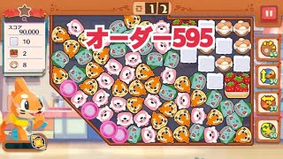 【ポケモンカフェ〜まぜまぜパズル〜】オーダー 595攻略【ポケまぜ】【ようこそ！ポケモンカフェ〜まぜまぜパズル〜】