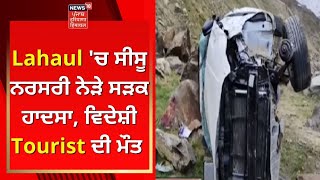 Lahaul 'ਚ ਸੀਸੂ ਨਰਸਰੀ ਨੇੜੇ ਸੜਕ ਹਾਦਸਾ, ਵਿਦੇਸ਼ੀ Tourist ਦੀ ਮੌਤ | News18 Punjab