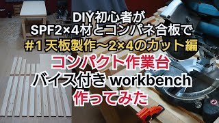 【DIY工作室】コンパクト作業台 バイス付きworkbench作ってみた part 1 天板製作～2×4のカット編