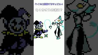 クイズに挑戦するジェビル ４#shorts #deltarune #jevil #undertale #ネタ