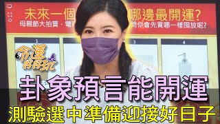 【精華版】卦象預言能開運！測驗選中準備迎接好日子