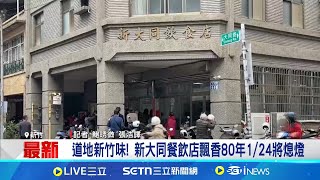 道地新竹味! 新大同餐飲店飄香80年1/24將熄燈 扛得住疫情敵不過歲月... 新竹80年老店走入歷史│記者 鮑琇微 張浩譯│新聞一把抓20250122│三立新聞台