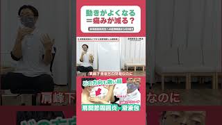 「動きがよくなる＝痛みが減る？」肩関節の臨床相談より切り抜き！　#shorts #赤羽根良和 #肩関節周囲炎 #治し方