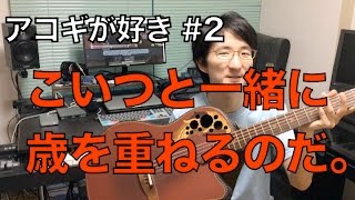 【やっぱりアコギが好き #2】 ライブで大活躍中！ Ovation Adamas 2 を紹介！！