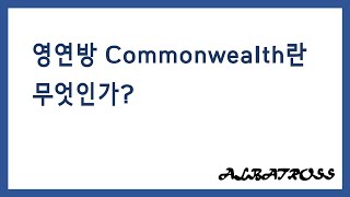 영연방 Commonwealth란 무엇인가?