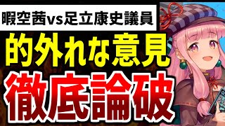 【ゆっくり解説】Colabo問題に足立議員が参戦！しかし理解が足りず暇空氏に完全論破されてしまう...【暇空茜/Colabo/仁藤夢乃】