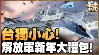 中國實力秀 無論海上空中還是陸上 解放軍無私分享給世界參考  #全球軍武頻道   @中天2台ctiplusnews