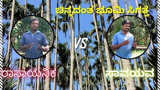 ಸಾವಯವ ಕೃಷಿ vs ರಾಸಾಯನಿಕ ಕೃಷಿ|Organic Farming vs Inorganic Farming|#agriculture #rawe #farming #india